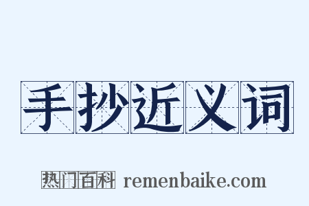 手抄近义词是什么意思的图片